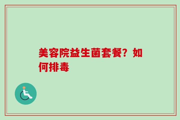 美容院益生菌套餐？如何