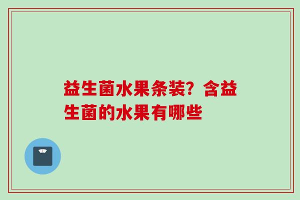 益生菌水果条装？含益生菌的水果有哪些