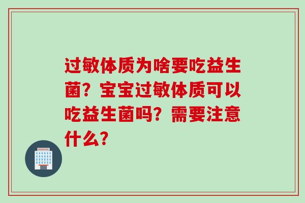 体质为啥要吃益生菌？宝宝体质可以吃益生菌吗？需要注意什么？
