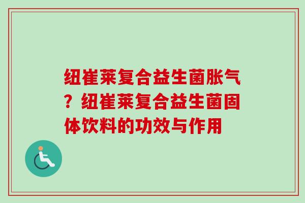 纽崔莱复合益生菌？纽崔莱复合益生菌固体饮料的功效与作用