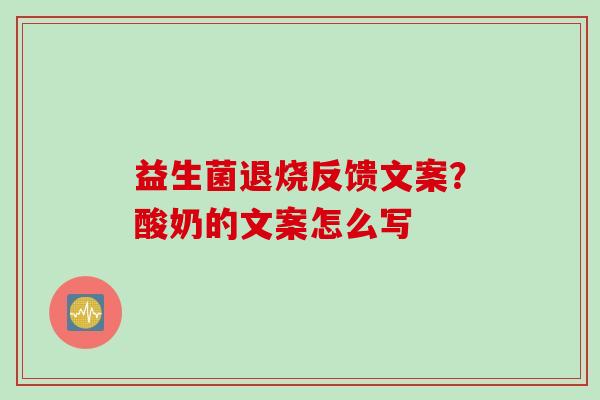 益生菌退烧反馈文案？酸奶的文案怎么写