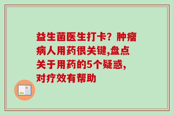 益生菌医生打卡？人用药很关键,盘点关于用药的5个疑惑,对疗效有帮助