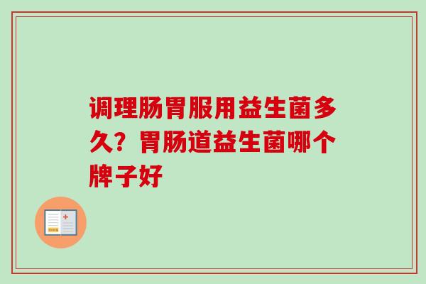 调理肠胃服用益生菌多久?道益生菌哪个牌子好 调理肠胃服用益生菌多久?道益生菌哪个牌子好