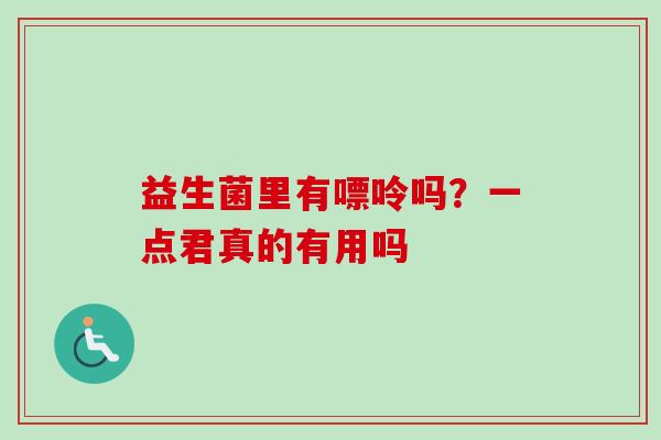 益生菌里有嘌呤吗?一点君真的有用吗 益生菌里有嘌呤吗?一点君真的有用吗