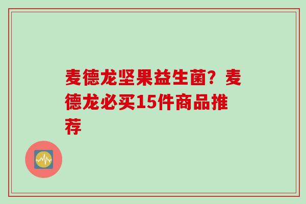 麦德龙坚果益生菌？麦德龙必买15件商品推荐