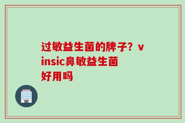 益生菌的牌子？vinsic鼻敏益生菌好用吗
