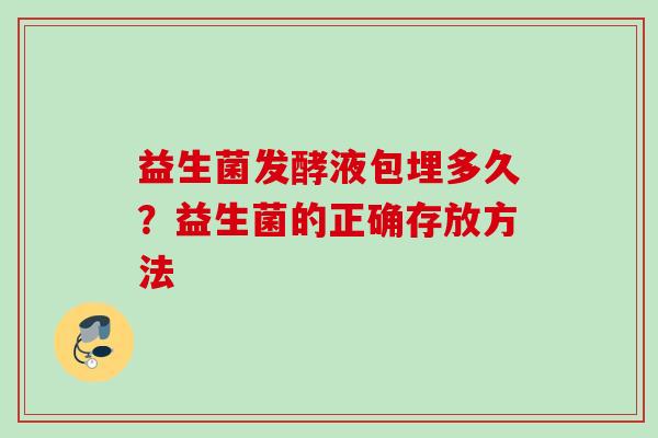 益生菌发酵液包埋多久？益生菌的正确存放方法
