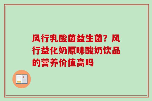风行乳酸菌益生菌？风行益化奶原味酸奶饮品的营养价值高吗