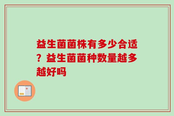 益生菌菌株有多少合适?益生菌菌种数量越多越好吗 益生菌菌株有多少合适?益生菌菌种数量越多越好吗