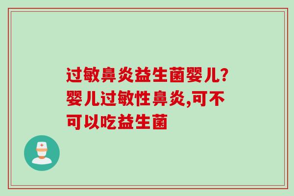 益生菌婴儿?婴儿性,可不可以吃益生菌 益生菌婴儿?婴儿性,可不可以吃益生菌