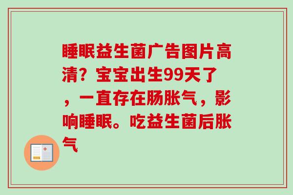 益生菌广告图片高清?宝宝出生99天了,一直存在肠,影响。吃益生菌后 益生菌广告图片高清?宝宝出生99天了,一直存在肠,影响。吃益生菌后