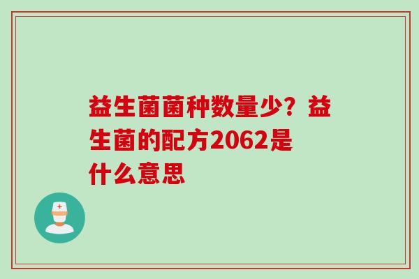 益生菌菌种数量少？益生菌的配方2062是什么意思