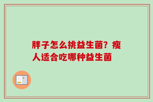 胖子怎么挑益生菌？瘦人适合吃哪种益生菌