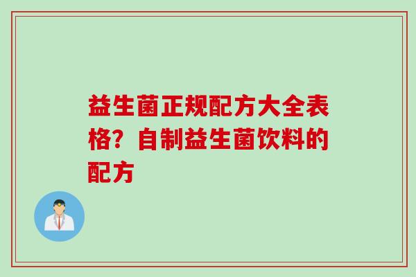 益生菌正规配方大全表格？自制益生菌饮料的配方