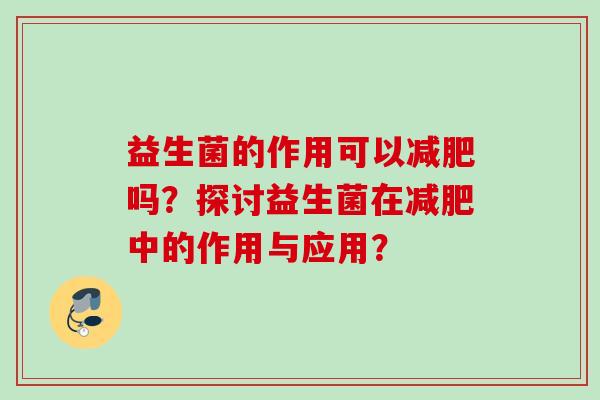 益生菌的作用可以吗？探讨益生菌在中的作用与应用？