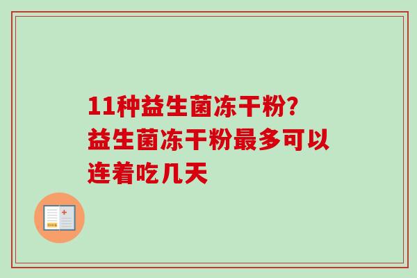 11种益生菌冻干粉?益生菌冻干粉多可以连着吃几天 11种益生菌冻干粉?益生菌冻干粉多可以连着吃几天