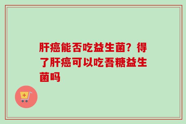 能否吃益生菌？得了可以吃吾糖益生菌吗