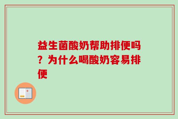 益生菌酸奶帮助排便吗?为什么喝酸奶容易排便 益生菌酸奶帮助排便吗?为什么喝酸奶容易排便