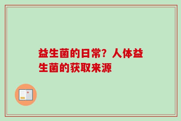 益生菌的日常？人体益生菌的获取来源