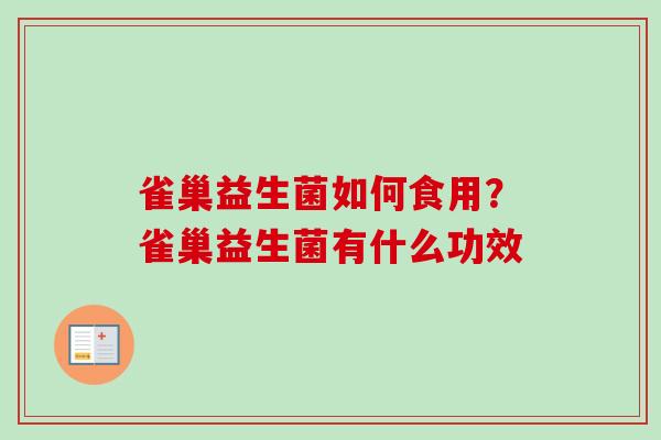 雀巢益生菌如何食用？雀巢益生菌有什么功效