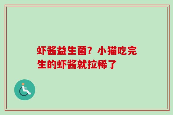 虾酱益生菌？小猫吃完生的虾酱就拉稀了