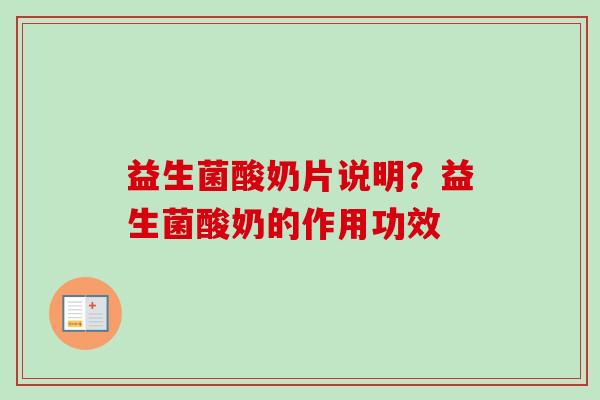 益生菌酸奶片说明？益生菌酸奶的作用功效