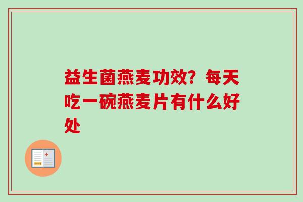 益生菌燕麦功效？每天吃一碗燕麦片有什么好处