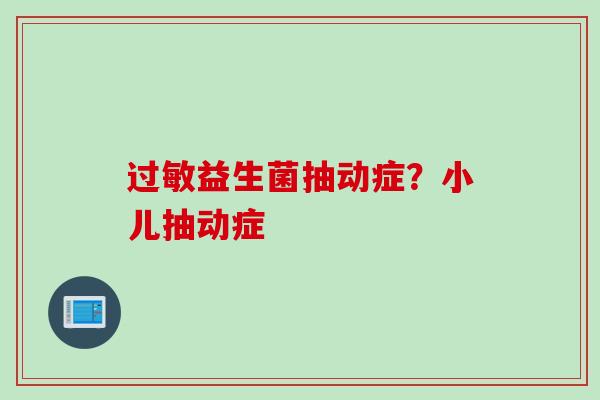 益生菌抽动症?小儿抽动症 益生菌抽动症?小儿抽动症