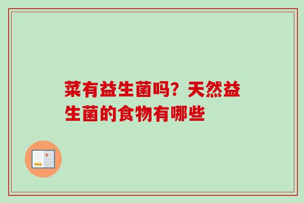 菜有益生菌吗?天然益生菌的食物有哪些 菜有益生菌吗?天然益生菌的食物有哪些