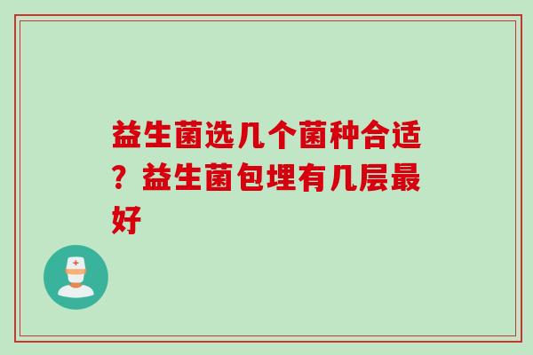 益生菌选几个菌种合适？益生菌包埋有几层好