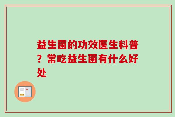 益生菌的功效医生科普？常吃益生菌有什么好处