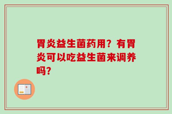 益生菌药用？有可以吃益生菌来调养吗？
