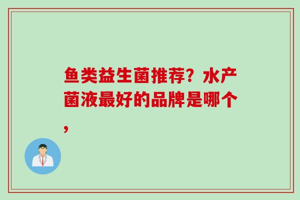 鱼类益生菌推荐？水产菌液好的品牌是哪个,