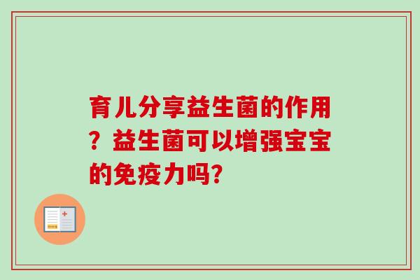 育儿分享益生菌的作用？益生菌可以增强宝宝的力吗？