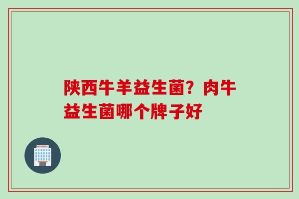 陕西牛羊益生菌?肉牛益生菌哪个牌子好 陕西牛羊益生菌?肉牛益生菌哪个牌子好