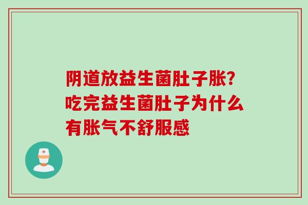 放益生菌肚子胀?吃完益生菌肚子为什么有不舒服感 放益生菌肚子胀?吃完益生菌肚子为什么有不舒服感