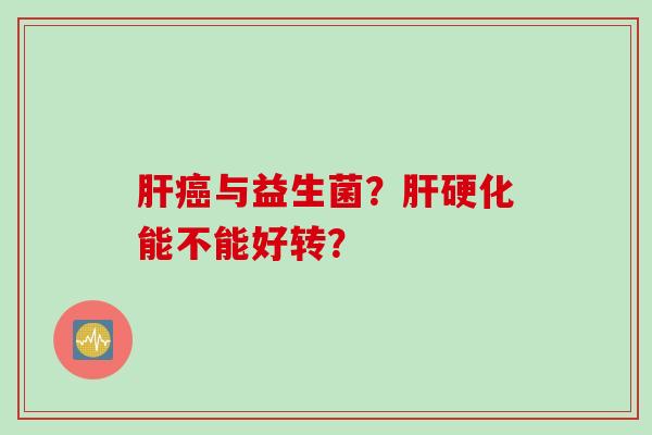 与益生菌?能不能好转? 与益生菌?能不能好转?