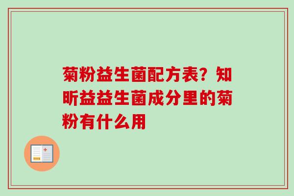 菊粉益生菌配方表?知昕益益生菌成分里的菊粉有什么用 菊粉益生菌配方表?知昕益益生菌成分里的菊粉有什么用