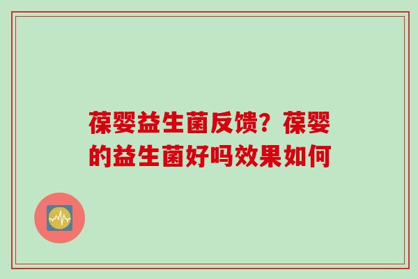 葆婴益生菌反馈?葆婴的益生菌好吗效果如何 葆婴益生菌反馈?葆婴的益生菌好吗效果如何