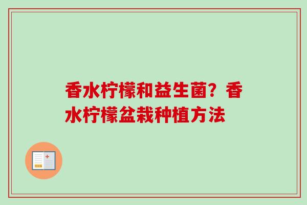 香水柠檬和益生菌?香水柠檬盆栽种植方法 香水柠檬和益生菌?香水柠檬盆栽种植方法