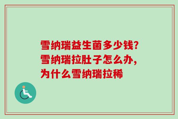 雪纳瑞益生菌多少钱?雪纳瑞拉肚子怎么办,为什么雪纳瑞拉稀 雪纳瑞益生菌多少钱?雪纳瑞拉肚子怎么办,为什么雪纳瑞拉稀