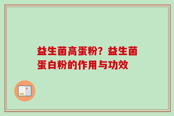 益生菌高蛋粉?益生菌蛋白粉的作用与功效 益生菌高蛋粉?益生菌蛋白粉的作用与功效