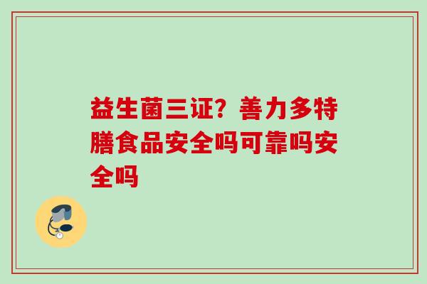 益生菌三证?善力多特膳食品安全吗可靠吗安全吗 益生菌三证?善力多特膳食品安全吗可靠吗安全吗
