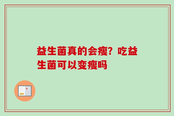益生菌真的会瘦？吃益生菌可以变瘦吗