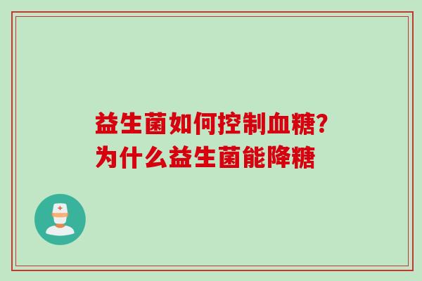 益生菌如何控制？为什么益生菌能降糖