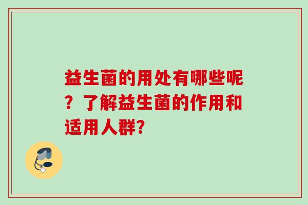 益生菌的用处有哪些呢？了解益生菌的作用和适用人群？