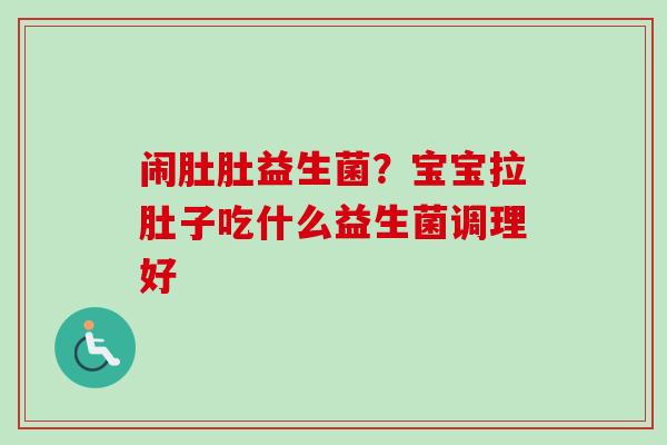闹肚肚益生菌?宝宝拉肚子吃什么益生菌调理好 闹肚肚益生菌?宝宝拉肚子吃什么益生菌调理好