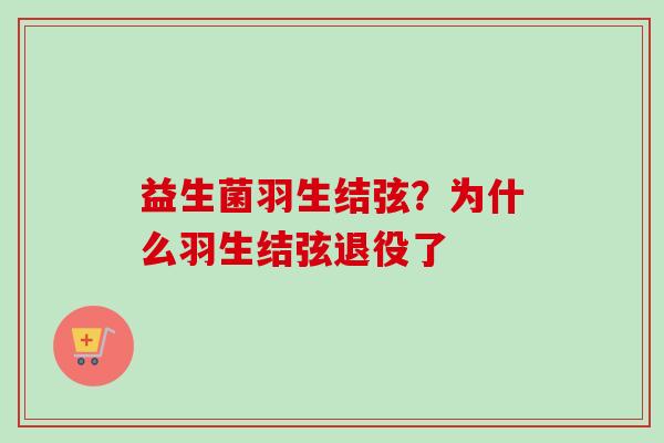 益生菌羽生结弦?为什么羽生结弦退役了 益生菌羽生结弦?为什么羽生结弦退役了