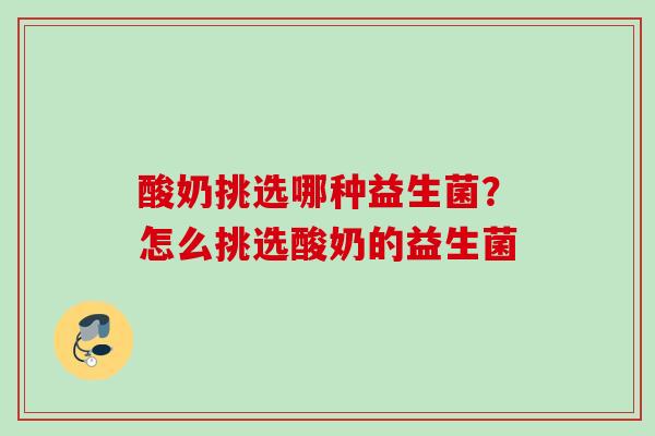 酸奶挑选哪种益生菌？怎么挑选酸奶的益生菌