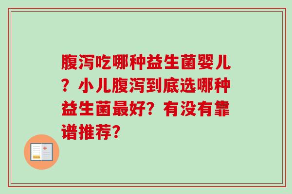 吃哪种益生菌婴儿？小儿到底选哪种益生菌好？有没有靠谱推荐？